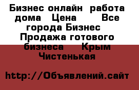 Бизнес онлайн, работа дома › Цена ­ 1 - Все города Бизнес » Продажа готового бизнеса   . Крым,Чистенькая